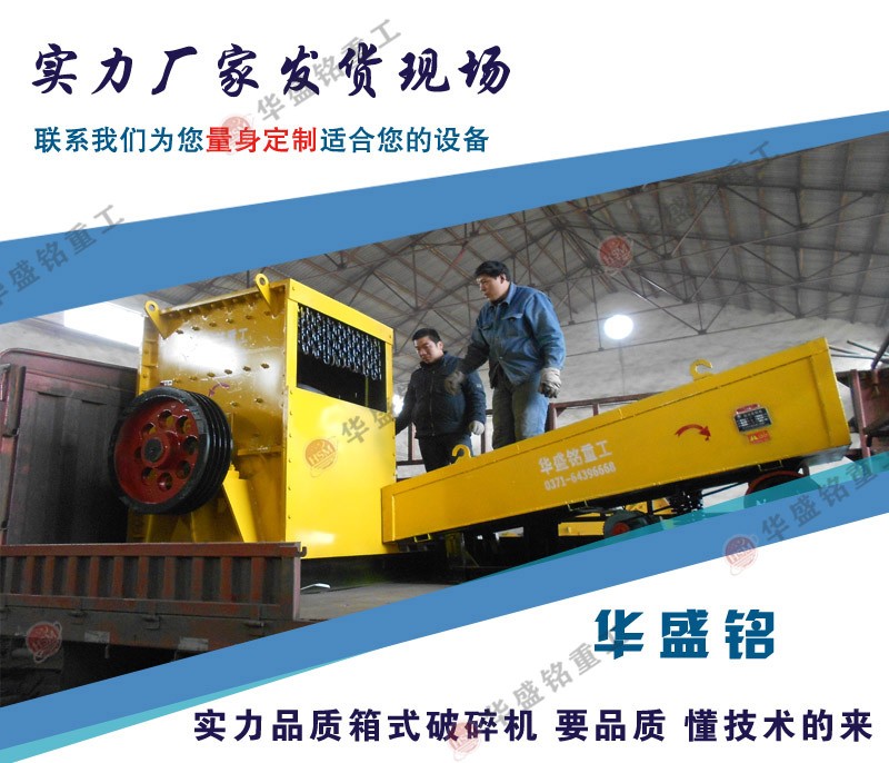 箱式破碎機生產(chǎn)廠家怎么選