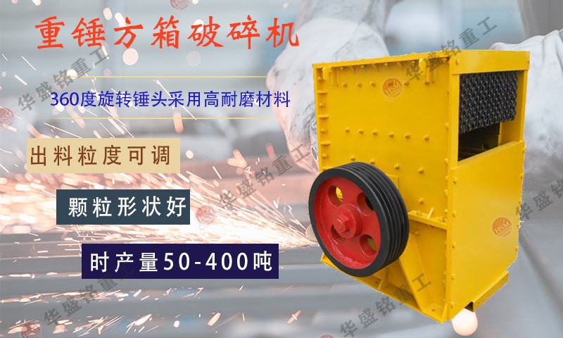 如何判斷箱式破石機(jī)設(shè)備生產(chǎn)廠(chǎng)家的好壞