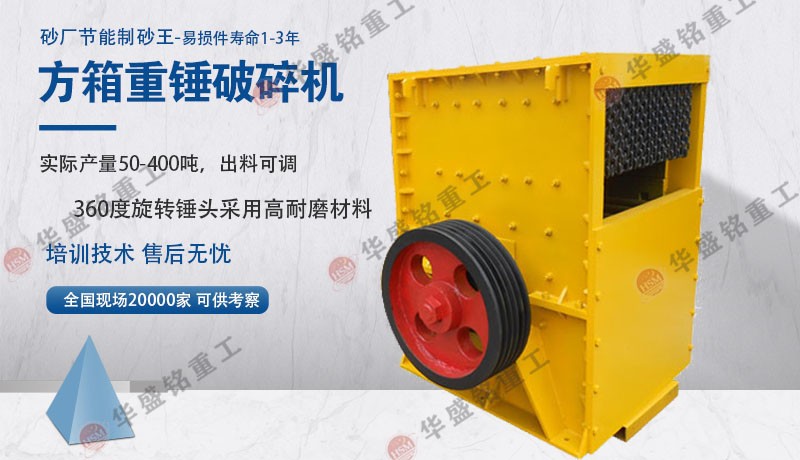 箱式破碎機(jī)和重錘破碎機(jī)該如何選擇 箱式破碎機(jī)